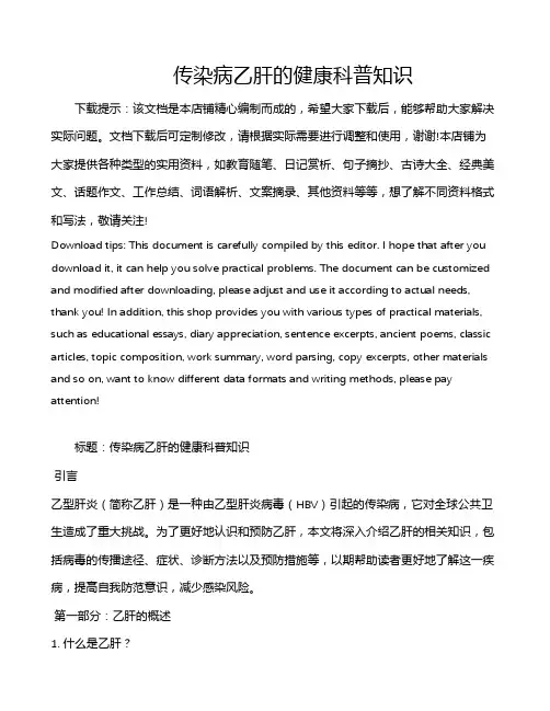 传染病乙肝的健康科普知识