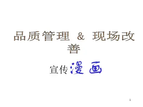 品质管理现场改善漫画