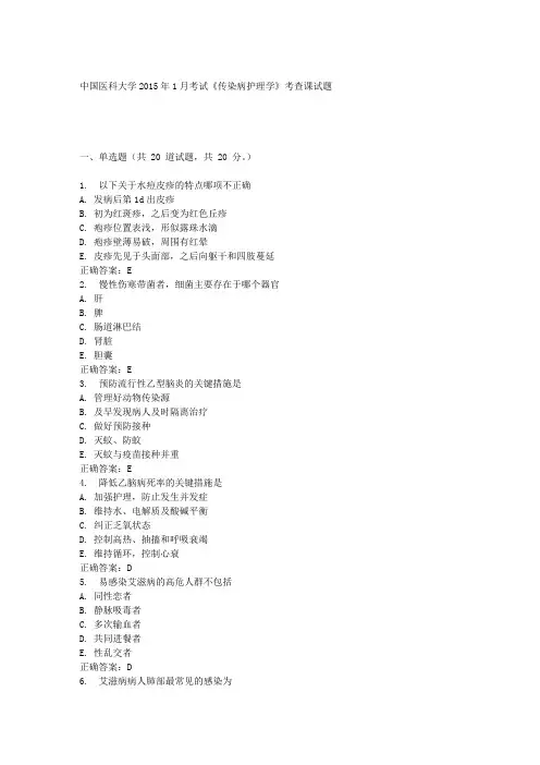 中国医科大学2015年1月考试《传染病护理学》考查课试题答案