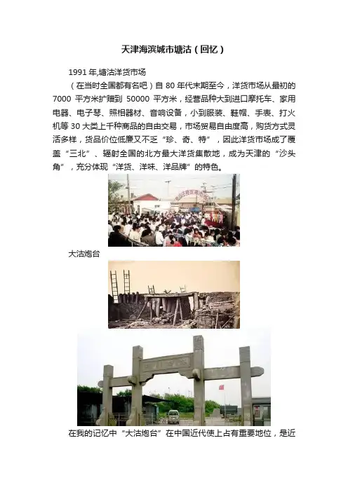 天津海滨城市塘沽（回忆）