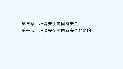 2020_2021学年新教材高中地理第三章环境安全与国家安全第一节环境安全对国家安全的影响含解析课件