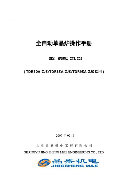 晶盛单晶炉操作说明