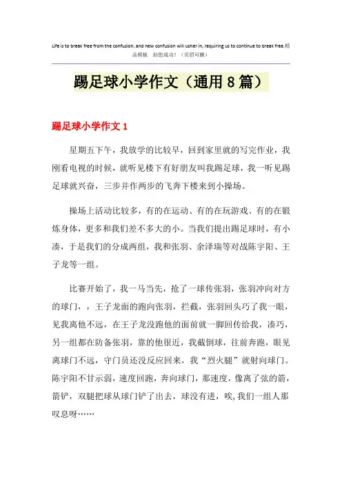 踢足球小学作文(通用8篇)