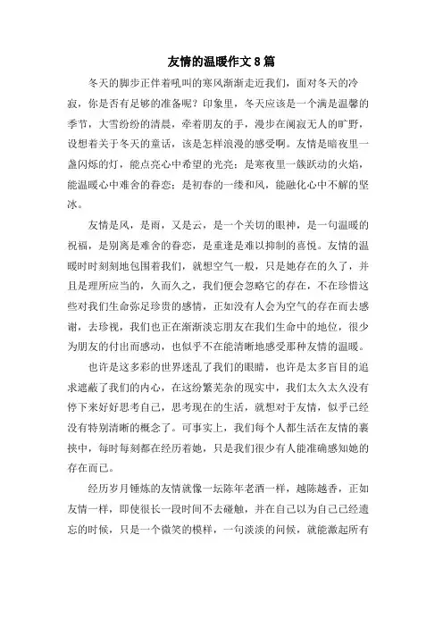 友情的温暖作文8篇