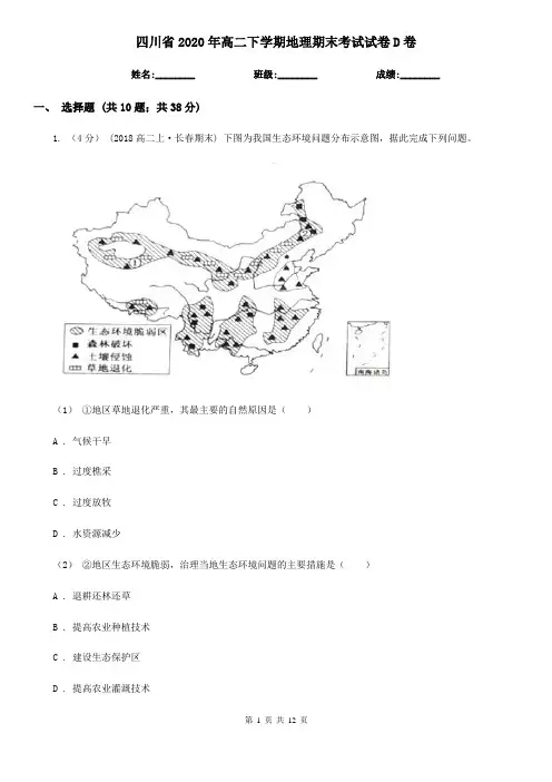四川省2020年高二下学期地理期末考试试卷D卷(精编)