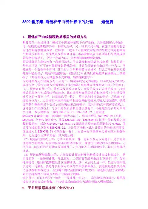 5800程序集第12篇 断链在平曲线计算中的处理——短链篇