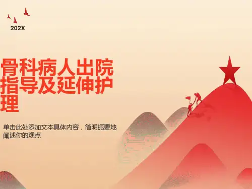 骨科病人出院指导及延伸护理