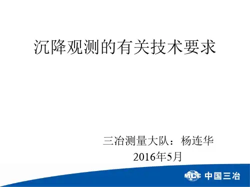 沉降观测的有关技术要求
