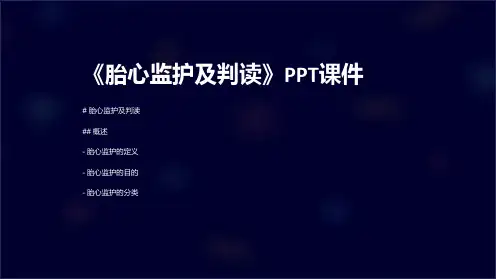 《胎心监护及判读》课件