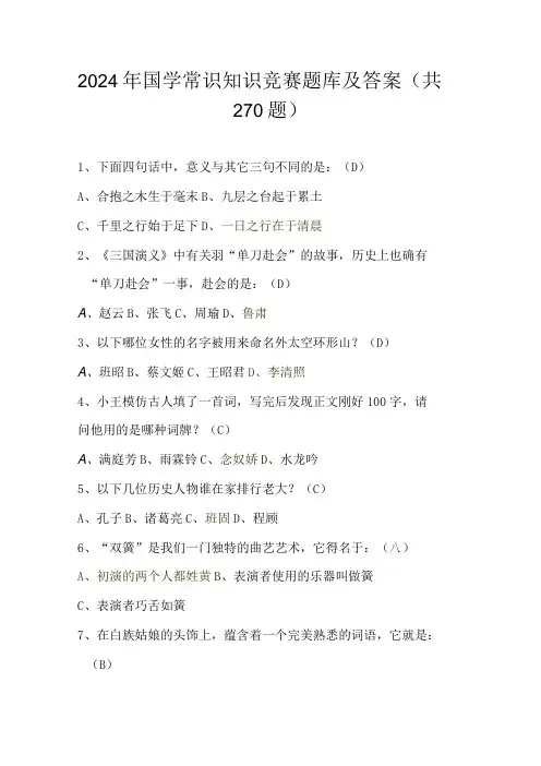 2024年国学常识知识竞赛题库及答案(共270题)