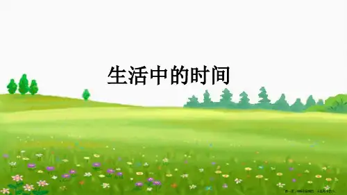 二年级上册思维拓展生活中的时间人教版