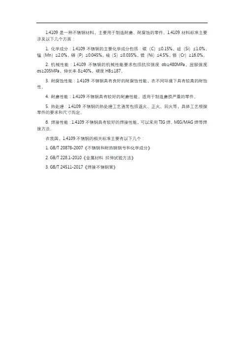 1.4109材料标准