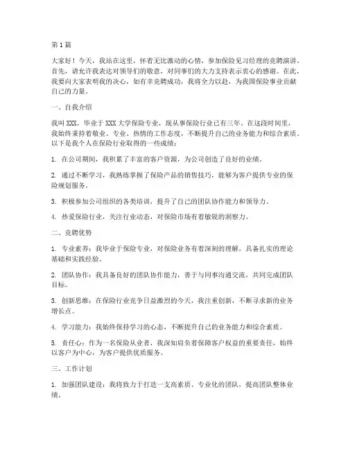 保险见习经理竞聘演讲稿(2篇)