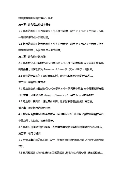 初中数学排列组合教案设计参考