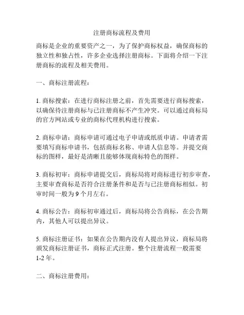 注册商标流程及费用