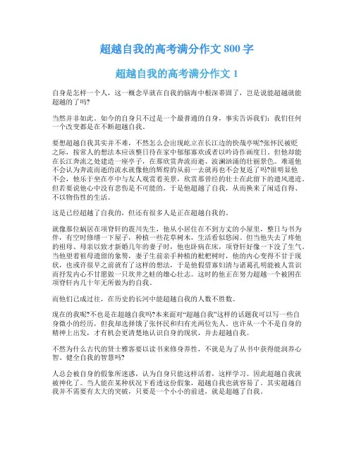 超越自我的高考满分作文800字