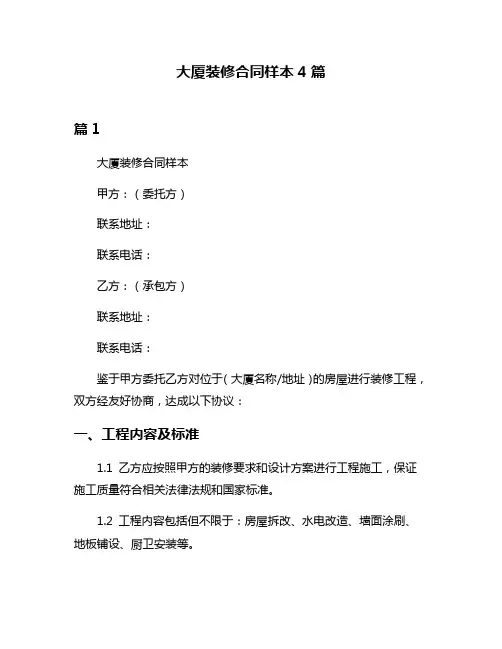 大厦装修合同样本4篇
