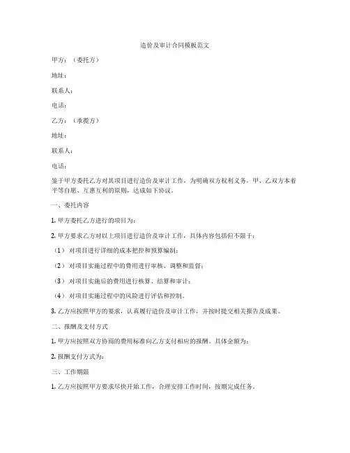 造价及审计合同模板范文