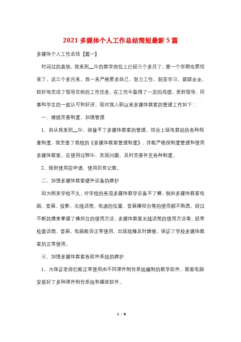 2021多媒体个人工作总结简短最新5篇