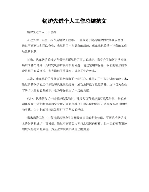 锅炉先进个人工作总结范文