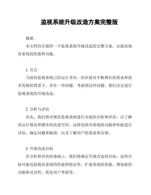 监视系统升级改造方案完整版