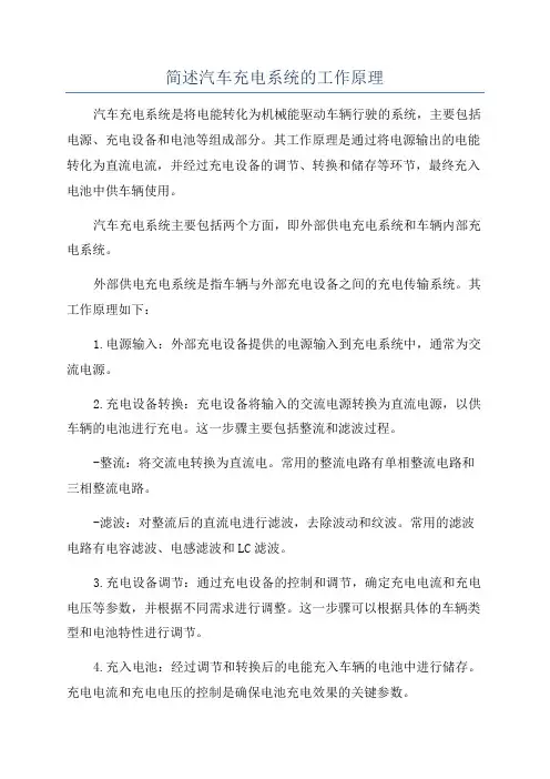 简述汽车充电系统的工作原理