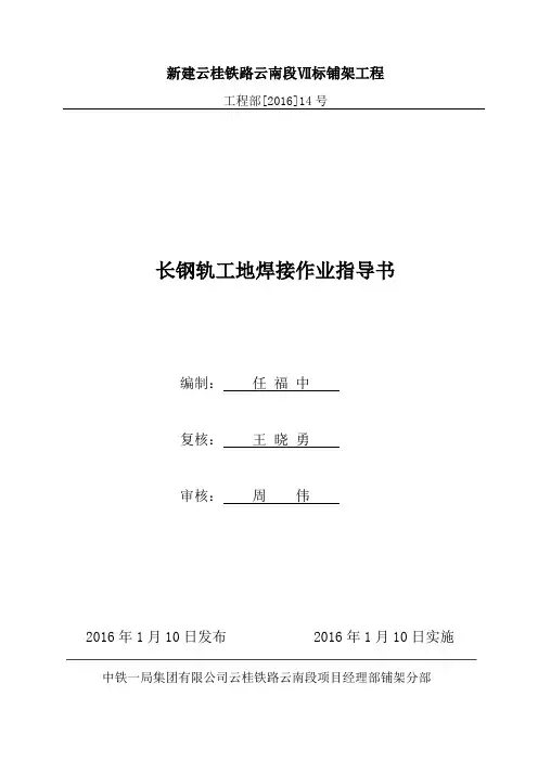 长钢轨工地焊作业指导书