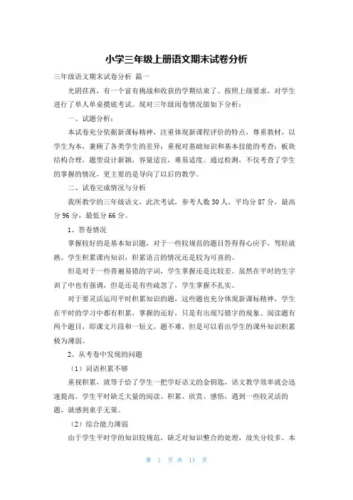 小学三年级上册语文期末试卷分析