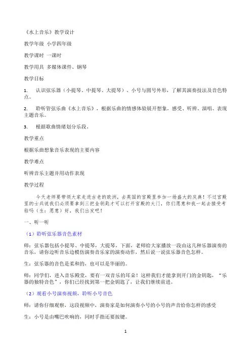 四年级上册音乐教案-6 聆听 水上音乐  人音版（五线谱）