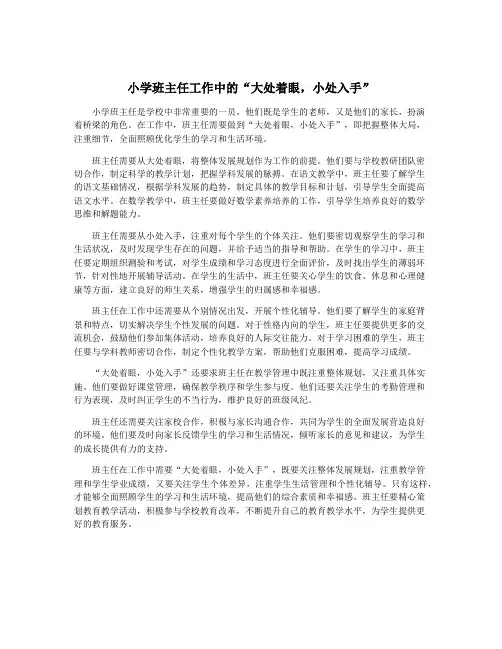 小学班主任工作中的“大处着眼,小处入手”