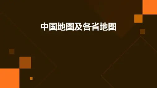 中国地图及各省地图