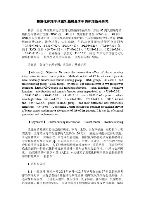集束化护理干预在乳腺癌患者中的护理效果研究