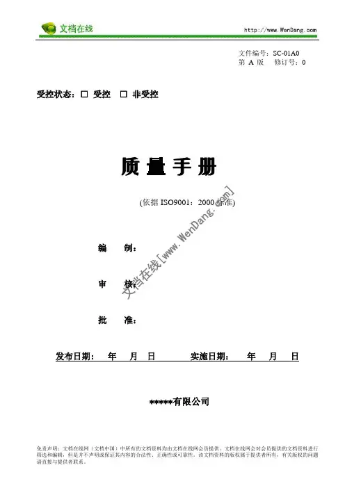 制造企业质量手册范本