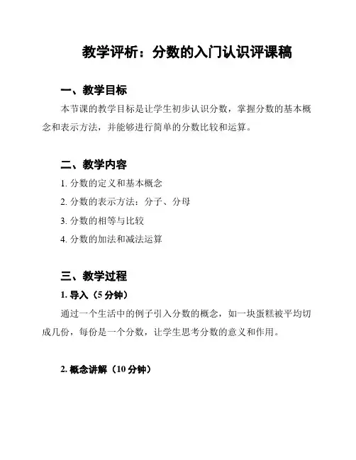 教学评析：分数的入门认识评课稿