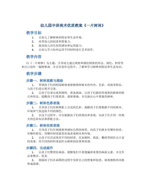 幼儿园中班美术优质教案《一片树林》