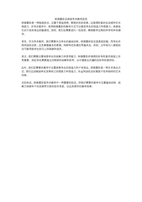 轻描重彩总相宜美术教学反思