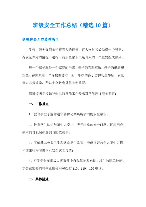 班级安全工作总结(精选10篇)