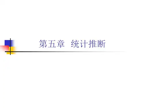 第五章 统计推断(1)