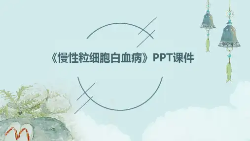 《慢性粒细胞白血病》课件