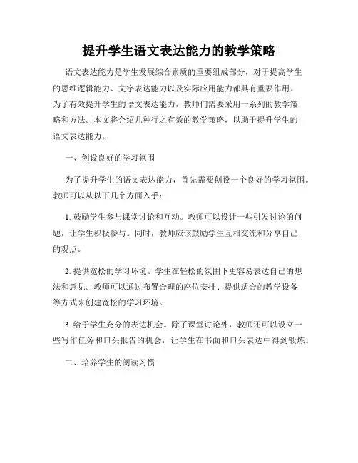 提升学生语文表达能力的教学策略