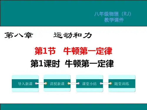 新人教版八8年级物理下册第八章运动和力全章优质ppt教学课件