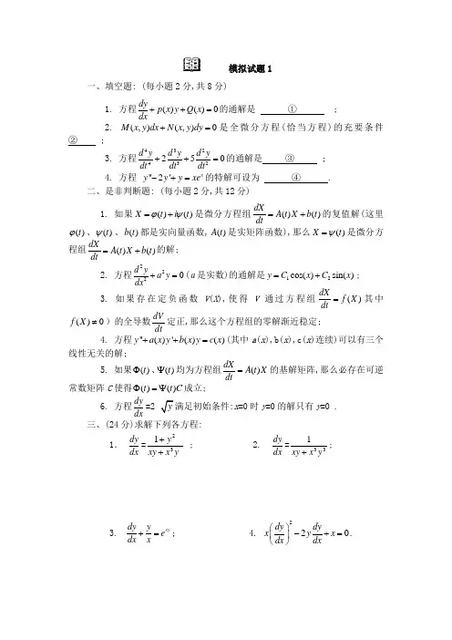 (有答案)常微分方程模拟题(浙江师范大学)