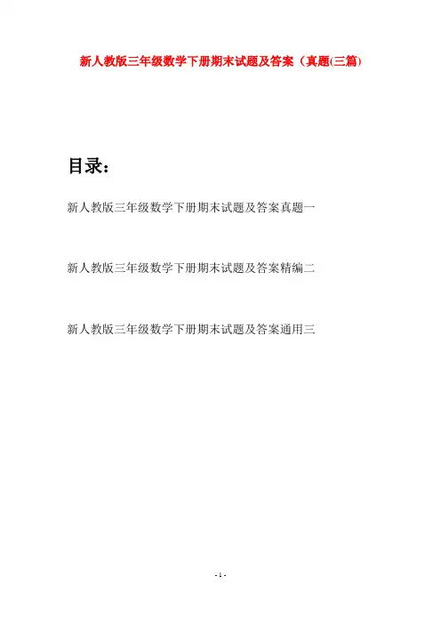 新人教版三年级数学下册期末试题及答案真题(三篇)