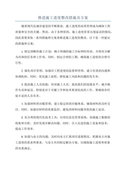推进施工进度整改措施及方案