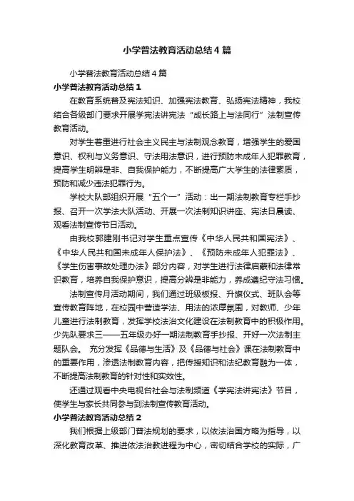 小学普法教育活动总结4篇