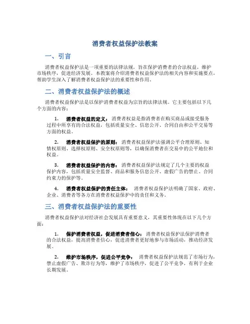 消费者权益保护法教案