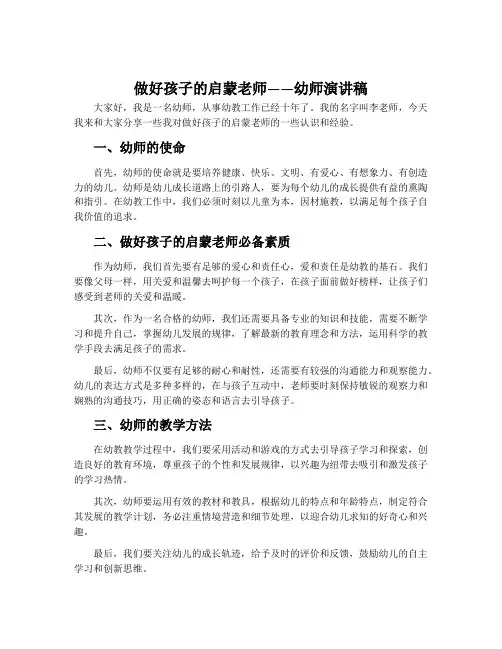 做好孩子的启蒙老师——幼师演讲稿