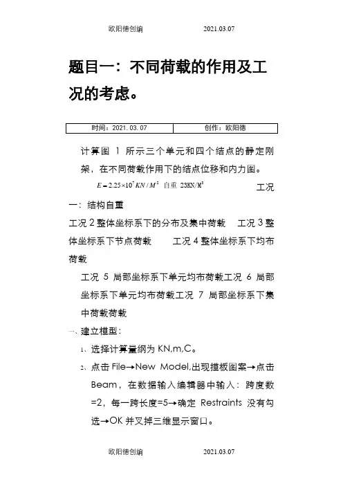 sap2000常规实例详细操作步骤之欧阳德创编