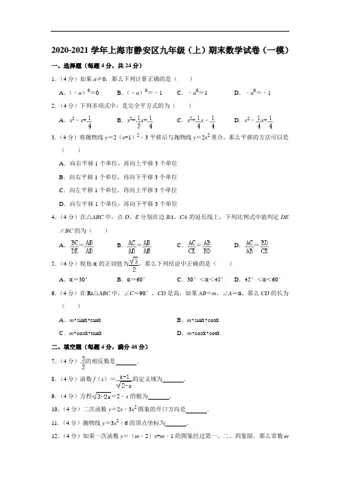 2020-2021学年上海市静安区九年级(上)期末数学试卷(一模)