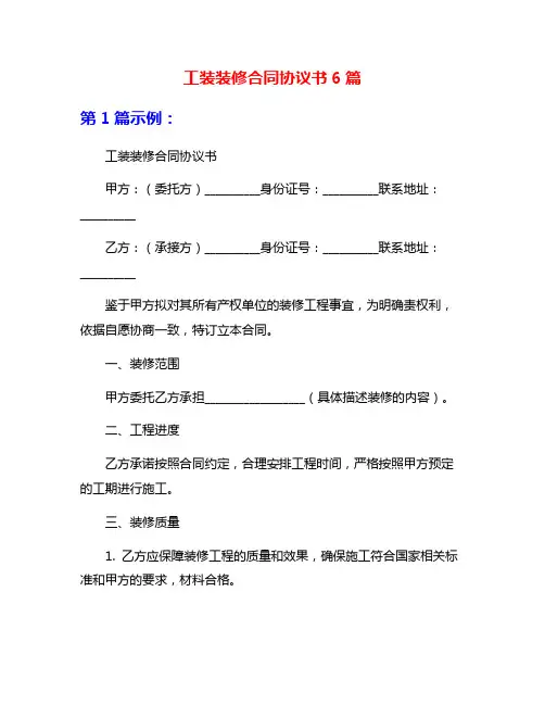 工装装修合同协议书6篇